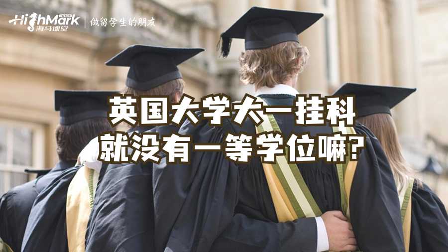 英国大学大一挂科就没有一等学位嘛?