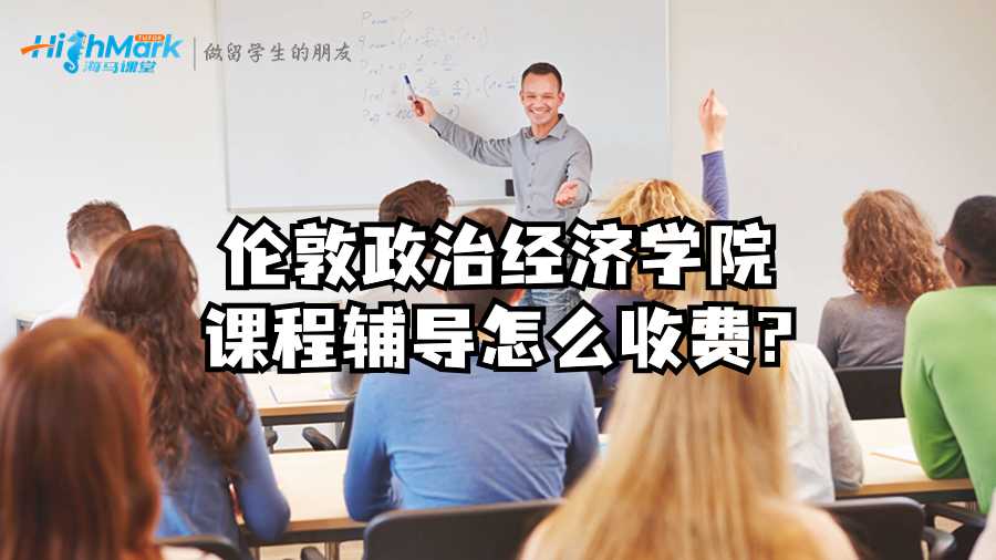 伦敦政治经济学院课程辅导怎么收费?