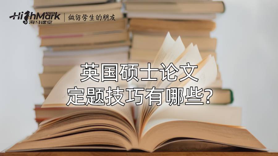 英国硕士论文定题技巧有哪些?