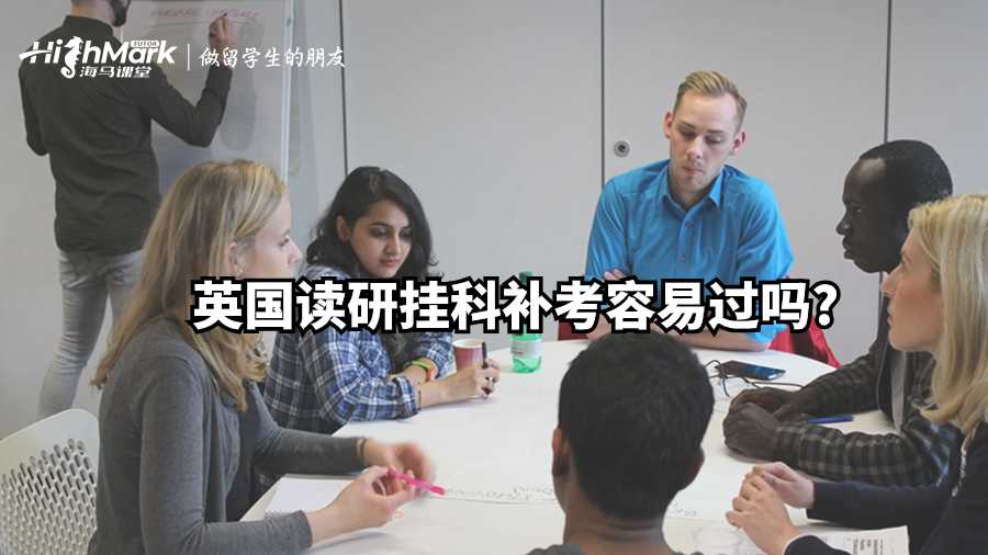 英国读研挂科补考容易过吗?