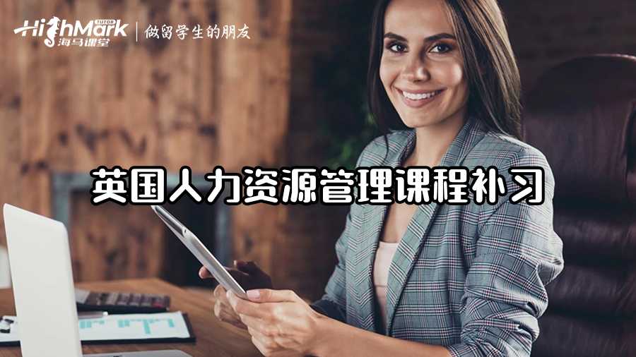 英国人力资源管理课程补习