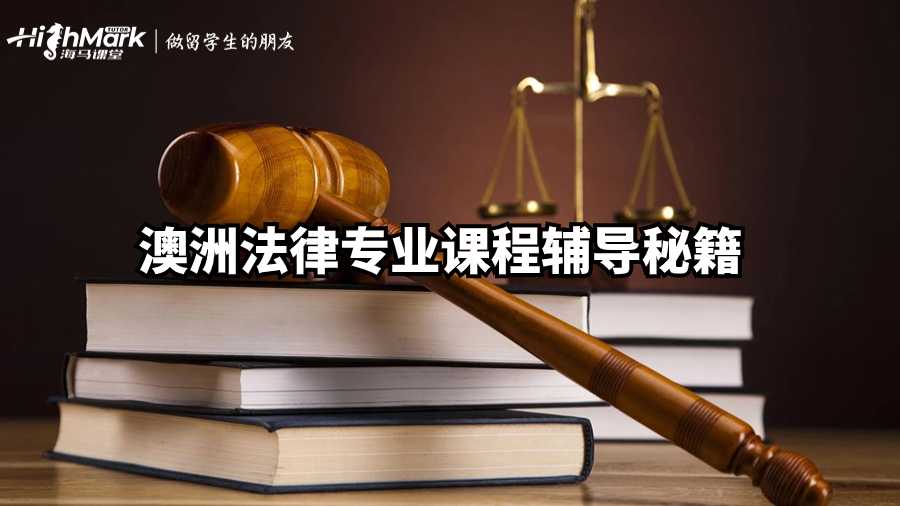 澳洲法律专业课程辅导秘籍