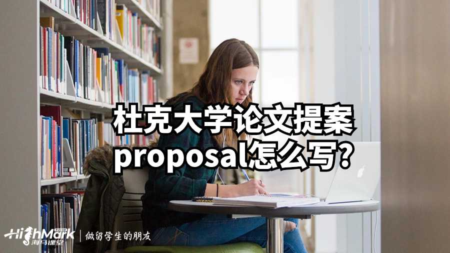 杜克大学论文提案proposal怎么写?