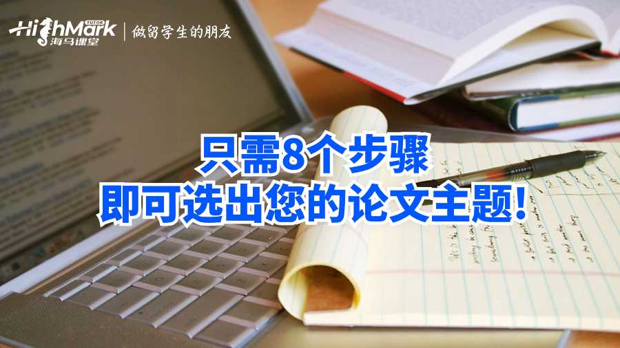 只需8个步骤即可选出您的论文主题!