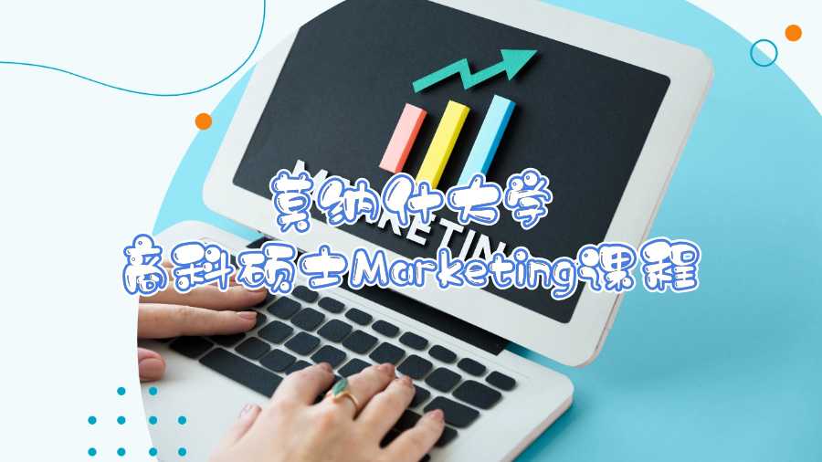 莫纳什大学商科硕士Marketing课程