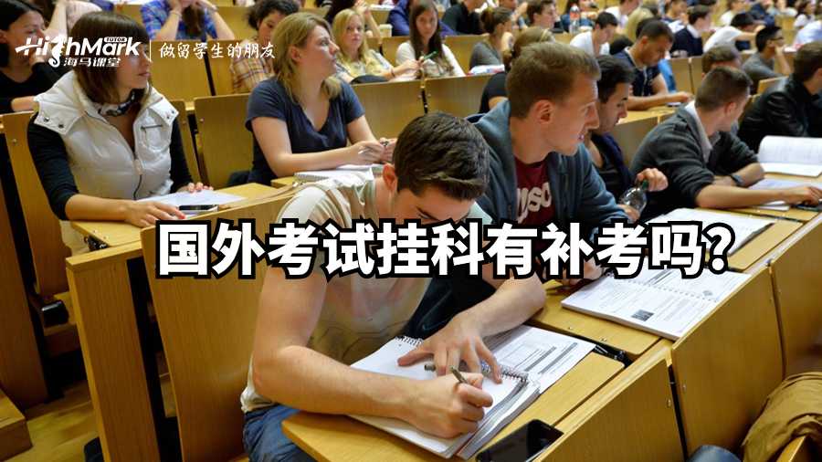 国外考试挂科有补考吗?