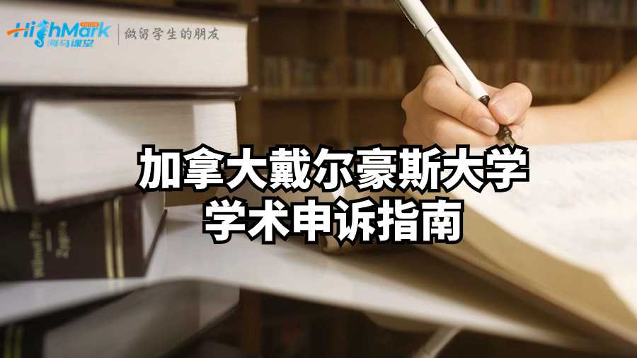 加拿大戴尔豪斯大学学术申诉指南