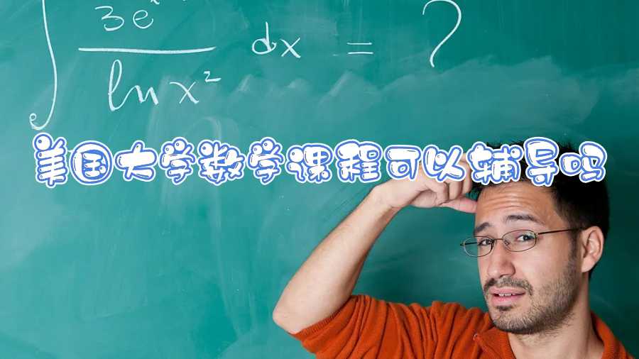 美国大学数学课程可以辅导吗