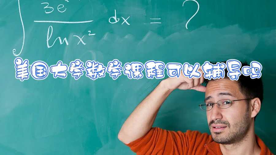 美国大学数学课程可以辅导吗
