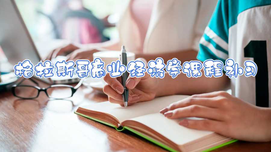 格拉斯哥商业经济学课程补习