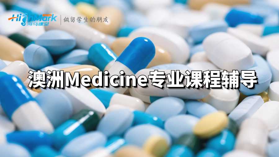 澳洲Medicine专业课程辅导