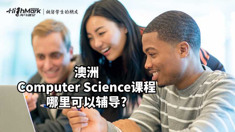澳洲Computer Science课程哪里可以辅导?