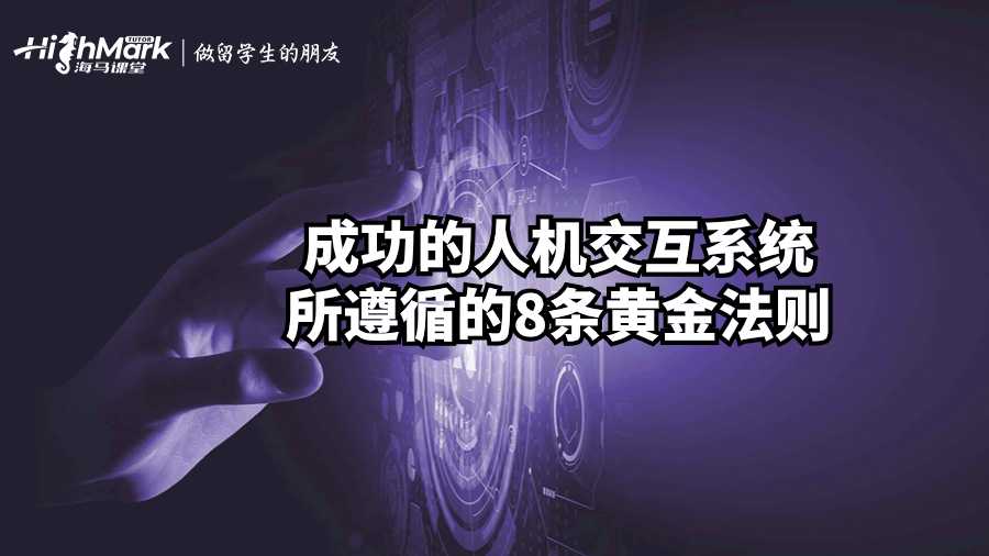 成功的人机交互系统所遵循的8条黄金法则