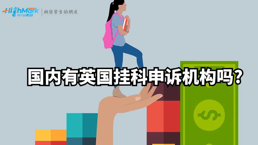 国内有英国挂科申诉机构吗?
