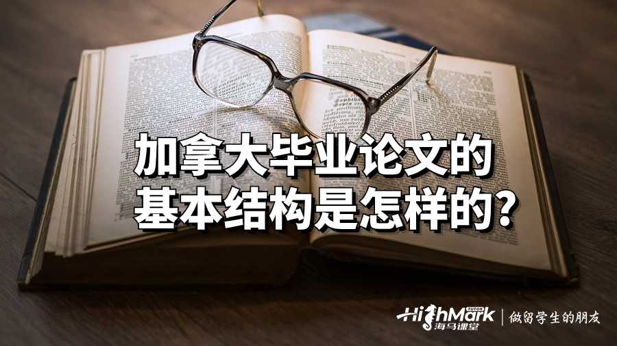 加拿大毕业论文的基本结构是怎样的?