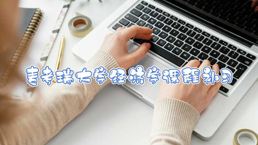 麦考瑞大学经济学课程补习