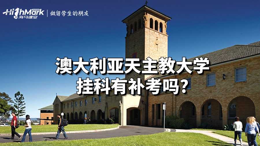 澳大利亚天主教大学挂科有补考吗?