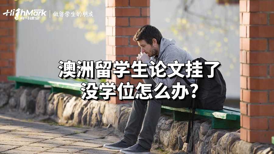 澳洲留学生论文挂了没学位怎么办?