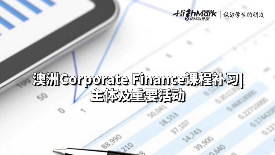 澳洲Corporate Finance课程补习