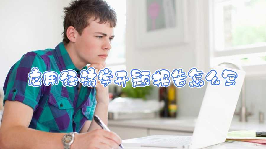 应用经济学开题报告怎么写