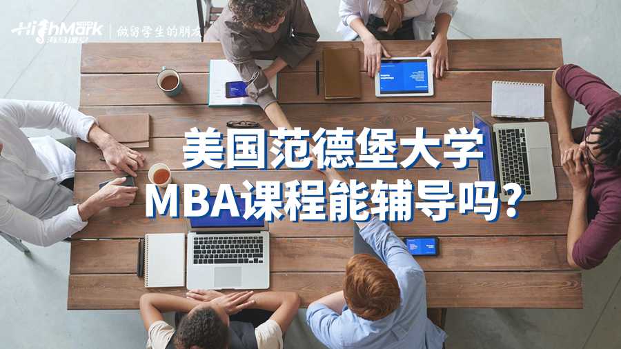 美国范德堡大学MBA课程能辅导吗?