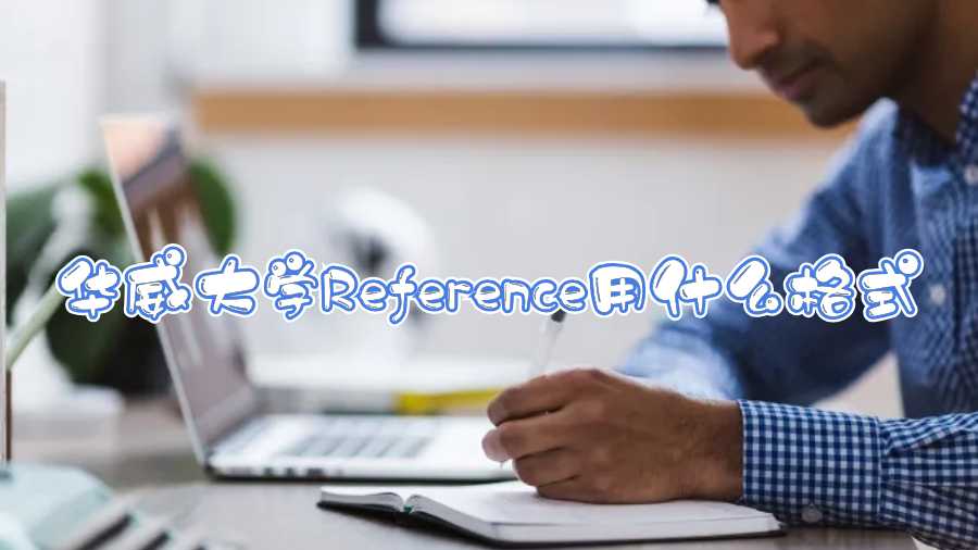 华威大学Reference用什么格式