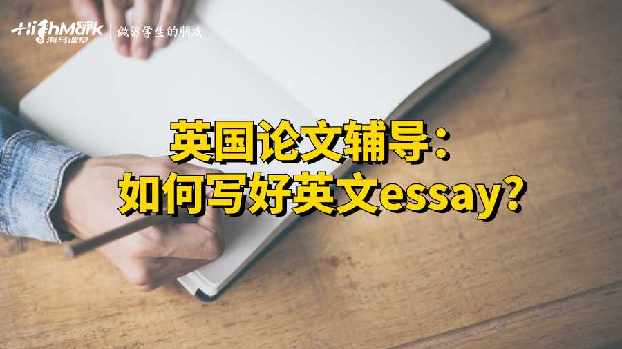 英国论文辅导：如何写好英文essay?