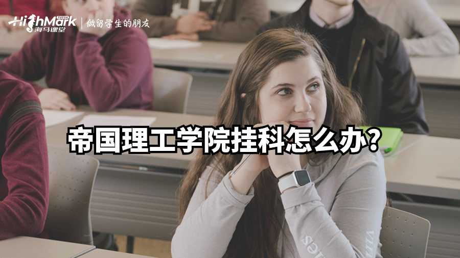 帝国理工学院挂科怎么办?