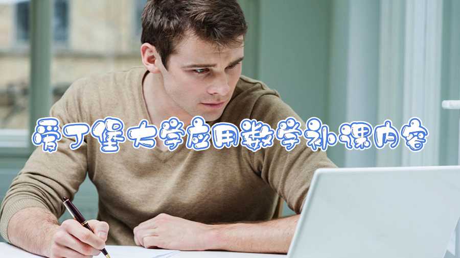 爱丁堡大学应用数学补课内容
