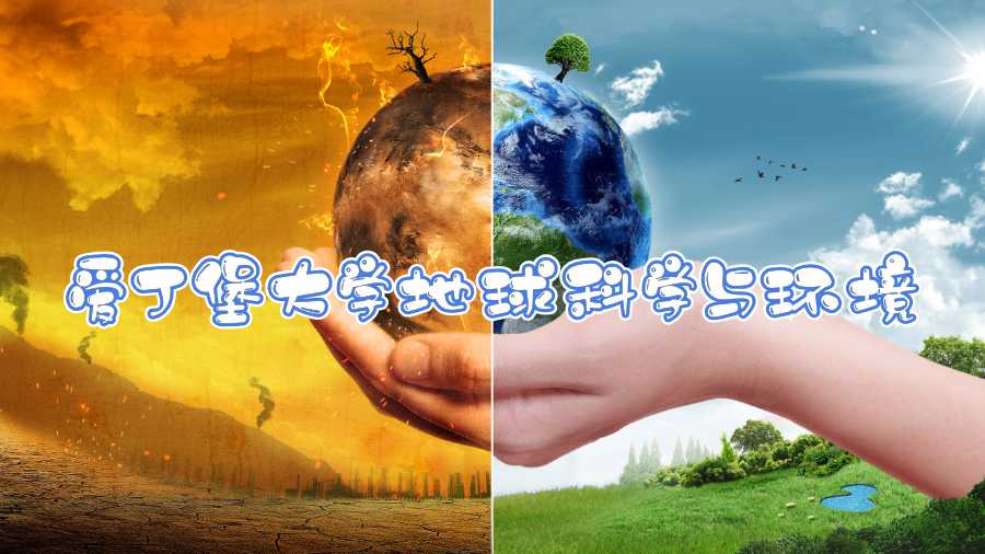 爱丁堡大学地球科学与环境课程补课内容有哪些