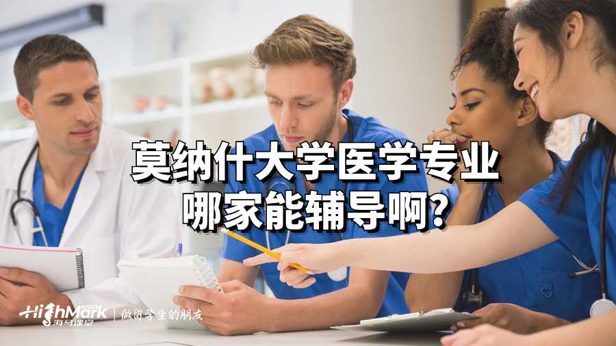 莫纳什大学医学专业哪家能辅导啊?