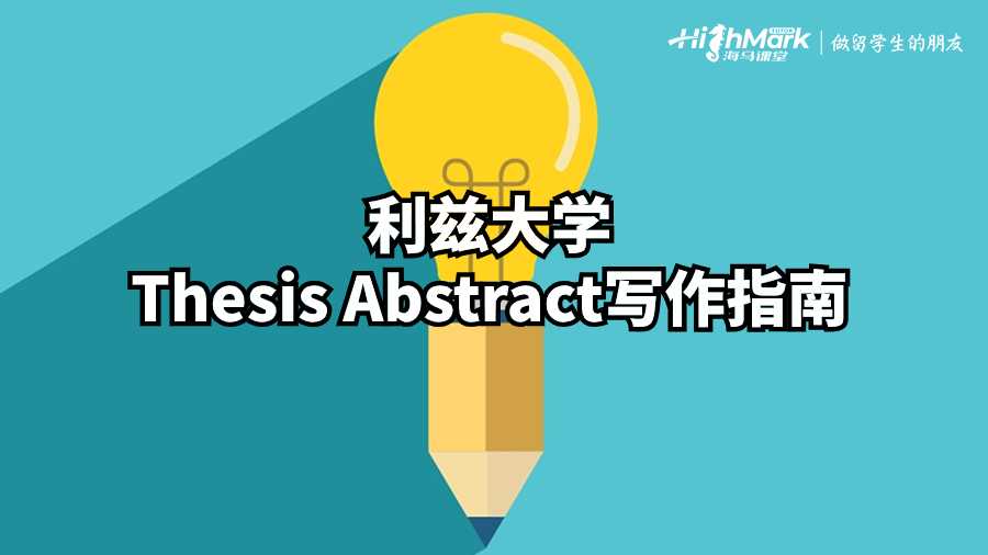 利兹大学Thesis Abstract写作指南