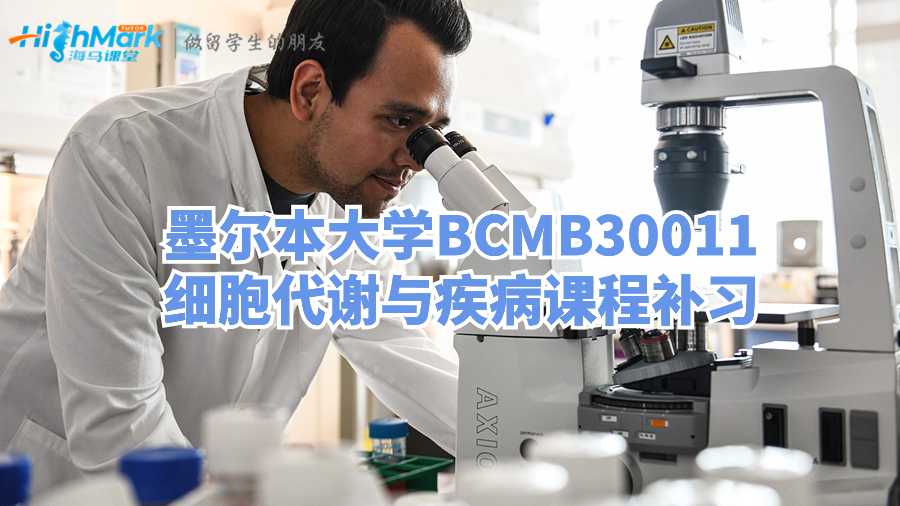 墨尔本大学BCMB30011细胞代谢与疾病课程补习