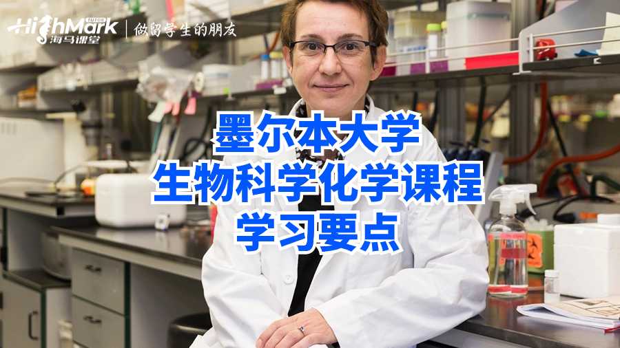 墨尔本大学生物科学化学课程学习要点