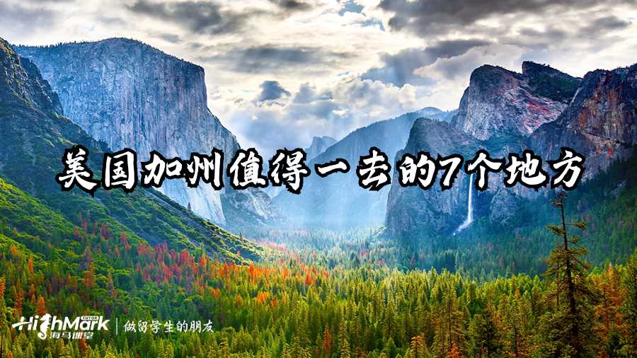 美国加州值得一去的7个地方