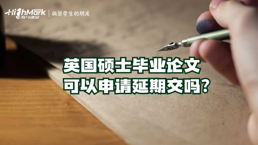 英国硕士毕业论文可以申请延期交吗?