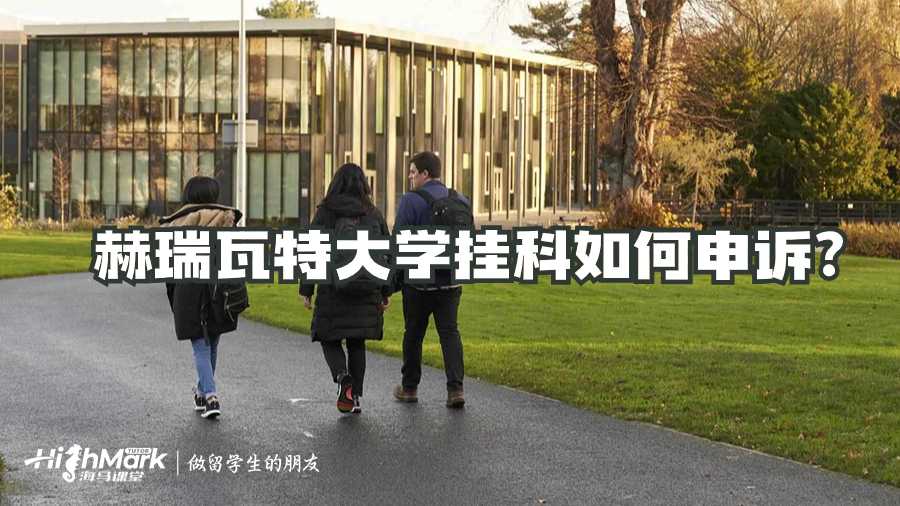 赫瑞瓦特大学挂科如何申诉?