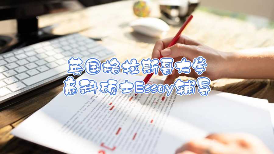 英国格拉斯哥大学商科硕士Essay辅导