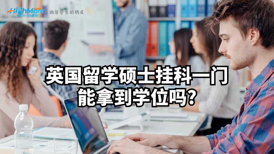 英国留学硕士挂科一门能拿到学位吗?