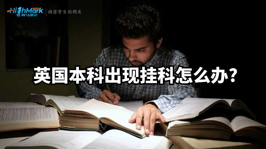 英国本科出现挂科怎么办?