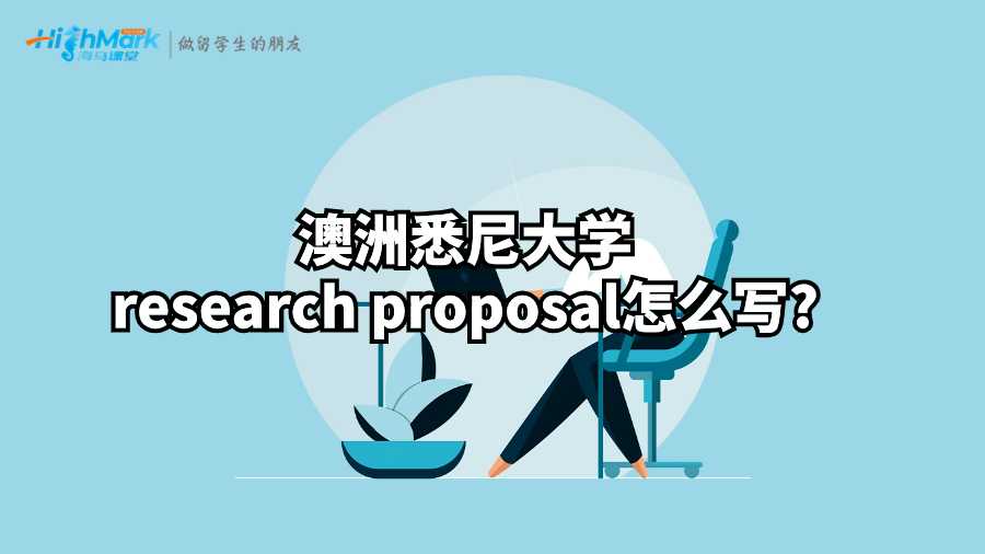 澳洲悉尼大学research proposal怎么写?