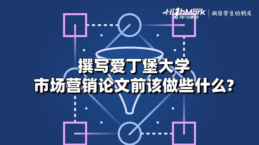 撰写爱丁堡大学市场营销论文前该做些什么?