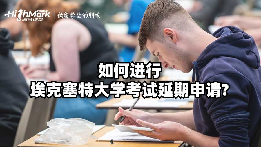 如何进行埃克塞特大学考试延期申请?