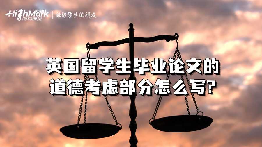 英国留学生毕业论文的道德考虑部分怎么写?