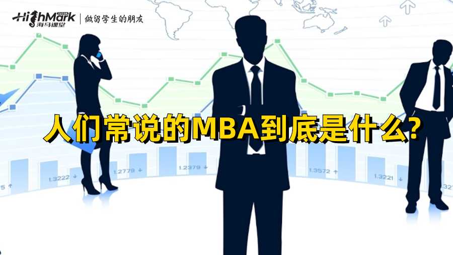 人们常说的MBA到底是什么?