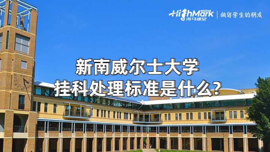 新南威尔士大学挂科处理标准是什么?