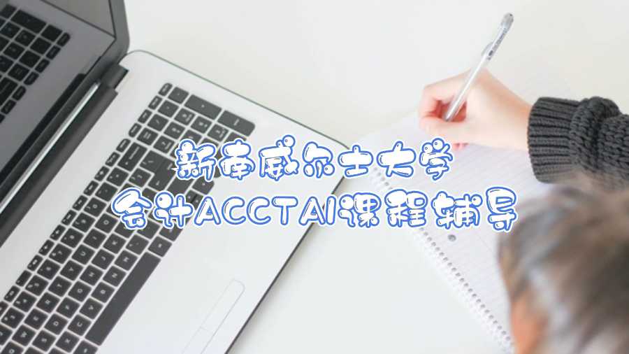 新南威尔士大学会计ACCTA1课程辅导