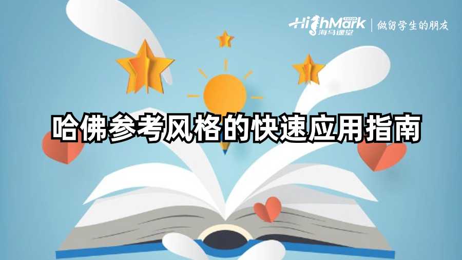 哈佛参考风格的快速应用指南