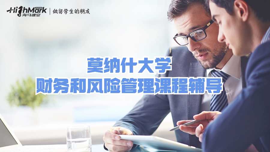 莫纳什大学财务和风险管理课程辅导