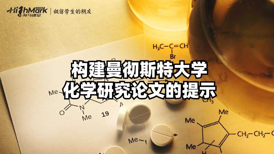 构建曼彻斯特大学化学研究论文的提示